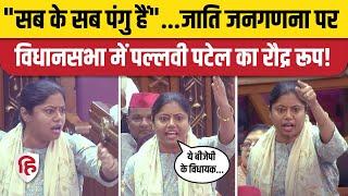 Pallavi Patel Speech UP Vidhan Sabha: Sirathu MLA ने Caste Census के मुद्दे BJP विधायकों को सुनाया