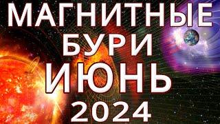 МАГНИТНЫЕ БУРИ В ИЮНЕ 2024MAGNETIC STORMS/НЕБЛАГОПРИЯТНЫЕ ДНИ В ИЮНЕ 2024