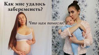 Как забеременеть, если не получается? / Что мне помогло стать мамой.