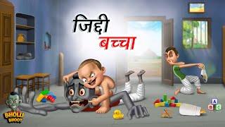 जिद्दी बच्चा | JIDDI BACHCHA | Bholu Bhoot | Episode 17