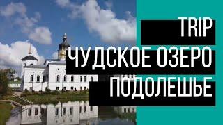 ПОЕЗДКА НА ВЫХОДНЫЕ: ЧУДСКОЕ ОЗЕРО, СПАСО-ЕЛЕАЗАРОВСКИЙ МОНАСТЫРЬ, ПОДОЛЕШЬЕ