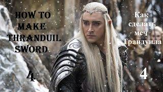 How to make Thranduil Sword at home - Part 4 ||  Как сделать мечь Трандуила дома - Часть 4