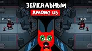 ЗЕРКАЛЬНАЯ КАРТА в Амонг ас | Among Us | Играю с подписчиками в игру-перевертыш (зеркальный режим)