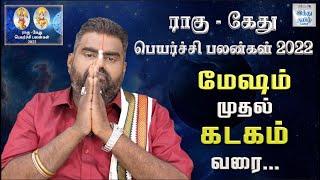 Mesham to Kadagam Rahu Ketu Peyarchi 2022 | 2022 Rahu Ketu Peyarchi Palangal | Hindu Tamil Thisai |