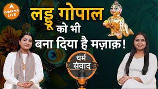 क्या लड्डू गोपाल को लेकर घूमना सही है? | @Krishnapriyaji | Neha Rajpput | Krishna | Dharma Live