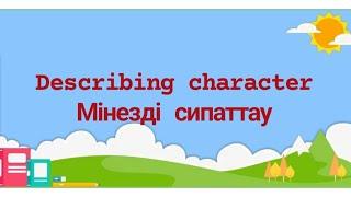 Мінезді сипаттау. Ағылшынша қазақша сөздік. Грамматика. Словары. English. Ағылшынша жылдам үйрен.