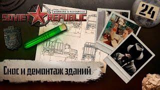 (СТРИМ) Workers & Resources: Soviet Republic "Последний сезон" #24 (Снос и демонтаж зданий)