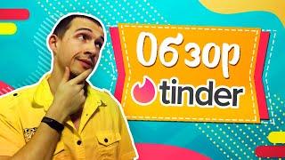 Обзор сайта знакомств Tinder - Реальные отзывы о сайте Тиндер