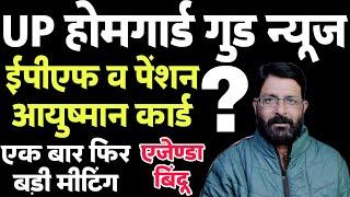 UP होमगार्ड PF खाता कब खुलेगा | UPHG आयुष्मान कार्ड कब बनेगा | UP Homeguard EPF Pension News Today