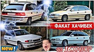 Мошинхои фуруши Арзон (24.10.2024) ФАКАТ ХАЧИБЕК OPEL ASTRA F ХАЧИБЕК