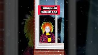 ТИПИЧНЫЙ НОВЫЙ ГОД #приколы #новыйгод #праздник #скетч #юмор #жиза #рек #шортс