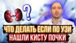 Что делать, если по УЗИ нашли кисту почки?