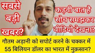 गौतम अड़ानी सपोर्ट करने के चक्कर में 55 बिलियन डॉलर भारत में नुक़सान?कड़वी बात सोचकर वीडियो देखना?