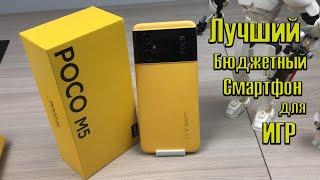 Xiaomi POCO M5 - Доступный Смартфон для ИГРТЕСТ ИГР#3/Gaming Test