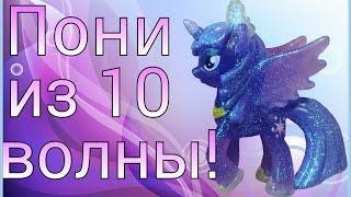 Пони из пакетиков 10 волны!