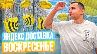 Работа курьером в воскресенье! / Сколько зарабатывает курьер Яндекс? #доставка #яндекс #курьер