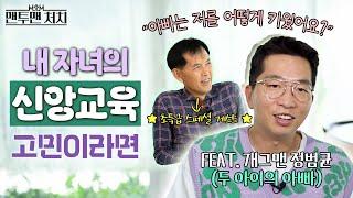 개그맨 정범균이 물려주고 싶은 믿음의 유산 │ 양주 길벗교회 정병남 목사 │ 맨투맨 처치