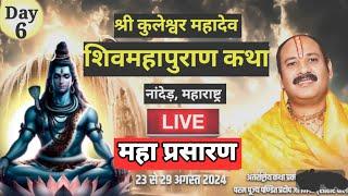 LiveDay-6 श्री कुलेश्वर महादेव शिवमहापुराण कथा ,pandit pradeep mishra shivpuran #liveshivpuran