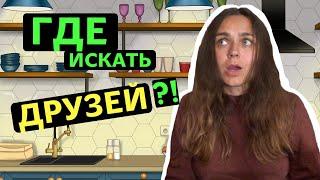 Зачем нам дружба? | Где и как искать друзей?