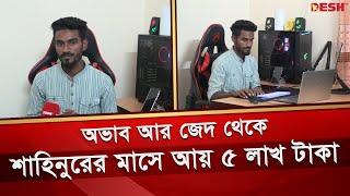 অভাব আর জেদ থেকে শাহিনুরের মাসে আয় ৫ লাখ টাকা | Panchagarh Freelancer | Shahinur Rahman | Desh TV