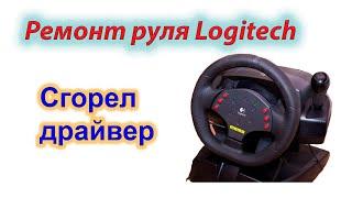 Ремонт руля Logitech