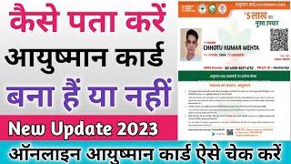 आयुष्मान कार्ड बना है या नहीं ऑनलाइन कैसे चेक करें || Online Kaise Check Kare Aayushman Card 2023