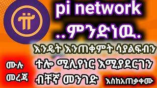 pi network ምንድነዉ | ባጭር ጊዜ ባለሀብት እንሁን| ፓይ ኔትወርክ ኦንላን ስራ