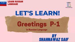 Russian Greetings | #alacademy #learnrussian #learnrussianlanguage #learnrussianonline #russian