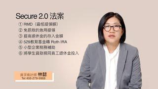 什麼是Secure 2.0法案？| 林懿稅務講堂 | 灣區會計師 | 加州會計師 | 林懿