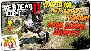 RED DEAD REDEMPTION 2  КУДА ДЕТЬ ШКУРУ ЛЕГЕНДАРНОГО МЕДВЕДЯ?!  Гайд, советы, руководство