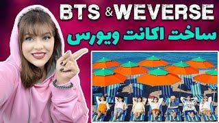 BTS and weverse || ساخت اکانت ویورس بی تی اس
