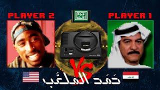 Tribe of Monsters - حمد الملعّب || Crooked Hamad (feat. Tupac, ياس خضر) [Official Remix]