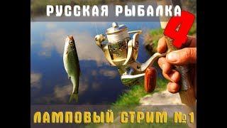 РУССКАЯ РЫБАЛКА 4     Порыбачим друзья?? Первый стрим!