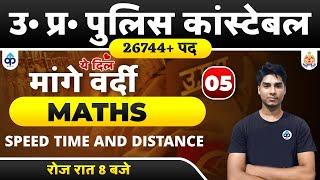 UP CONSTABLE 2021 | UP CONSTABLE MATHS | BY NITIN SAGAR SIR| | SPEED TIME AND DISTANCE |PREPKAR | 05