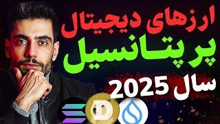 ارزهای دیجیتال با پتانسیل رشد 500% در سال 2025سود 5برابری⁉️