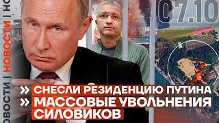 ️ НОВОСТИ | СНЕСЛИ РЕЗИДЕНЦИЮ ПУТИНА | МАССОВЫЕ УВОЛЬНЕНИЯ СИЛОВИКОВ