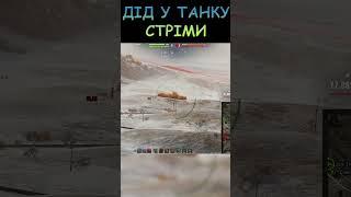 СТРІМЕР РОЗМОВЛЯЄ З СНАРЯДАМИ / Wot / #shorts #shortsvideo #shortsyoutube #дідутанку