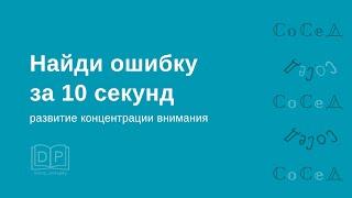 Игра "Найди ошибку" для взрослых и детей. Скорочтение. Развитие зрительной концентрации.