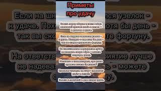 Приметы про удачу  #приметы