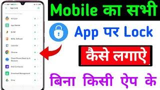 App lock kaise kare | app me lock kaise lagaye | app par lock kaise lagaye | Set Password in App