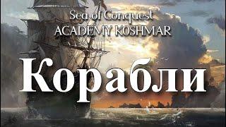 Все о кораблях в игре sea of conquest