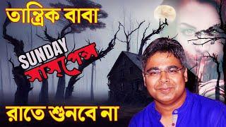 তান্ত্রিক বাবা | তারানাথ তান্ত্রিক ভয়ঙ্কর সাধনার গল্প | মীরের নতুন গল্প #SundaySuspense