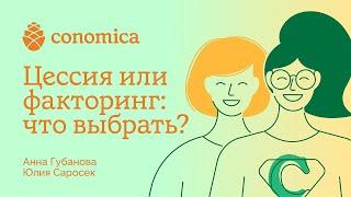 Факторинг или цессия? Финансовые инструменты для управления дебиторкой. Conomica