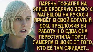 Зечка пришла работать в богатый дом, но едва переступила порог, замерла, увидев кто ее ожидает...