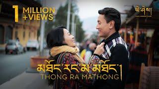 THONG RA MATHONG by Ugyen Giant (Official Music Video)