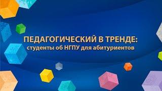 Педагогический в тренде: студенты об НГПУ для абитуриентов