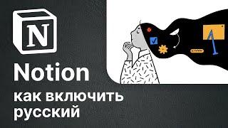 Notion: как сделать НА РУССКОМ