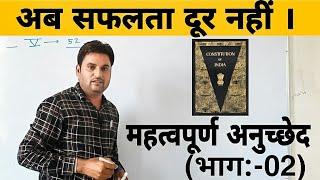 प्रतियोगी परीक्षाओं में पूछे जाने वाले महत्वपूर्ण अनुच्छेद (भाग:-02)|भारत का संविधान|NMC|Amjad sir|