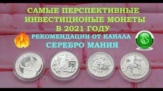  САМЫЕ ПЕРСПЕКТИВНЫЕ МОНЕТЫ В 2021 ГОДУ  РЕКОМЕНДАЦИИ ИНВЕСТОРАМ И НАЧИНАЮЩИМ НУМИЗМАТАМ 