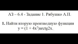 Решение задания АЗ – 6.4 - Задание 1 Рябушко А.П. Высшая математика. Производная функции.